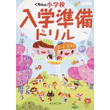 くもんの小学校入学準備ドリル くもんの小学校入学準備ドリル