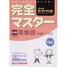 完全マスター中学英単語 完全マスター中学英単語