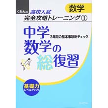 高校入試数学完全攻略トレーニング゛1 中学数学の総復習 高校入試数学完全攻略トレーニング゛1 中学数学の総復習