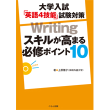 大学入試「英語4技能」試験対策Writing 大学入試「英語4技能」試験対策Writing