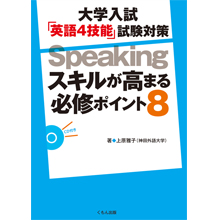 大学入試「英語4技能」試験対策Speaking 大学入試「英語4技能」試験対策Speaking