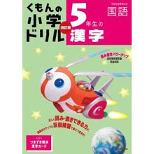 5年生の漢字改訂版 5年生の漢字改訂版