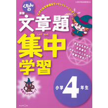 文章題集中学習小学4年生 文章題集中学習小学4年生