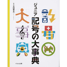 ジュニア記号の大事典 ジュニア記号の大事典