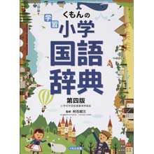 学習小学国語辞典 第四版 学習小学国語辞典 第四版