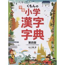 学習小学漢字字典 第四版 学習小学漢字字典 第四版