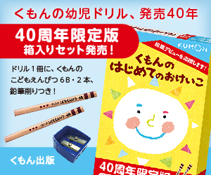 くもんの幼児ドリル発売40年 40周年限定版箱入りセット発売