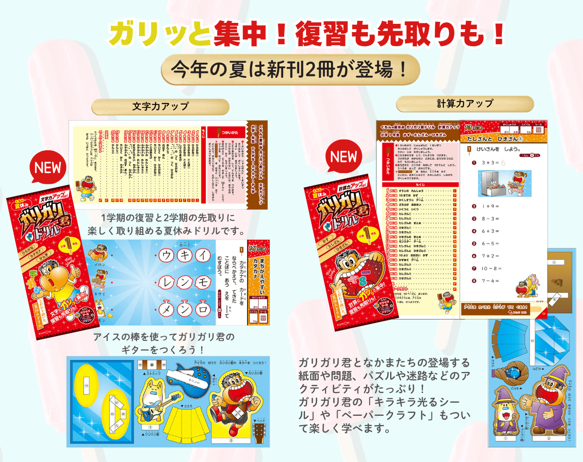 ガリガリ君ドリルで夏のワクワク学習習慣
