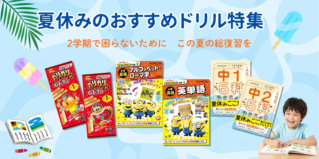 楽しく続く！夏休みドリル大集合