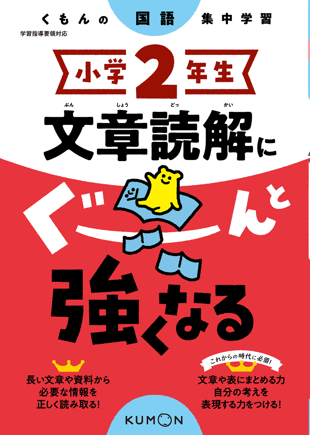  小学2年生 文章読解にぐーんと強くなる