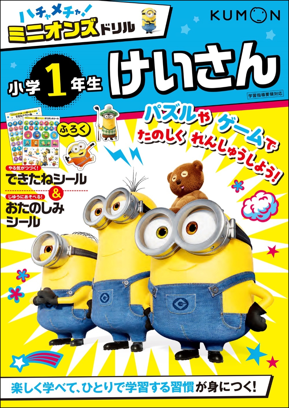 ミニオンズドリル