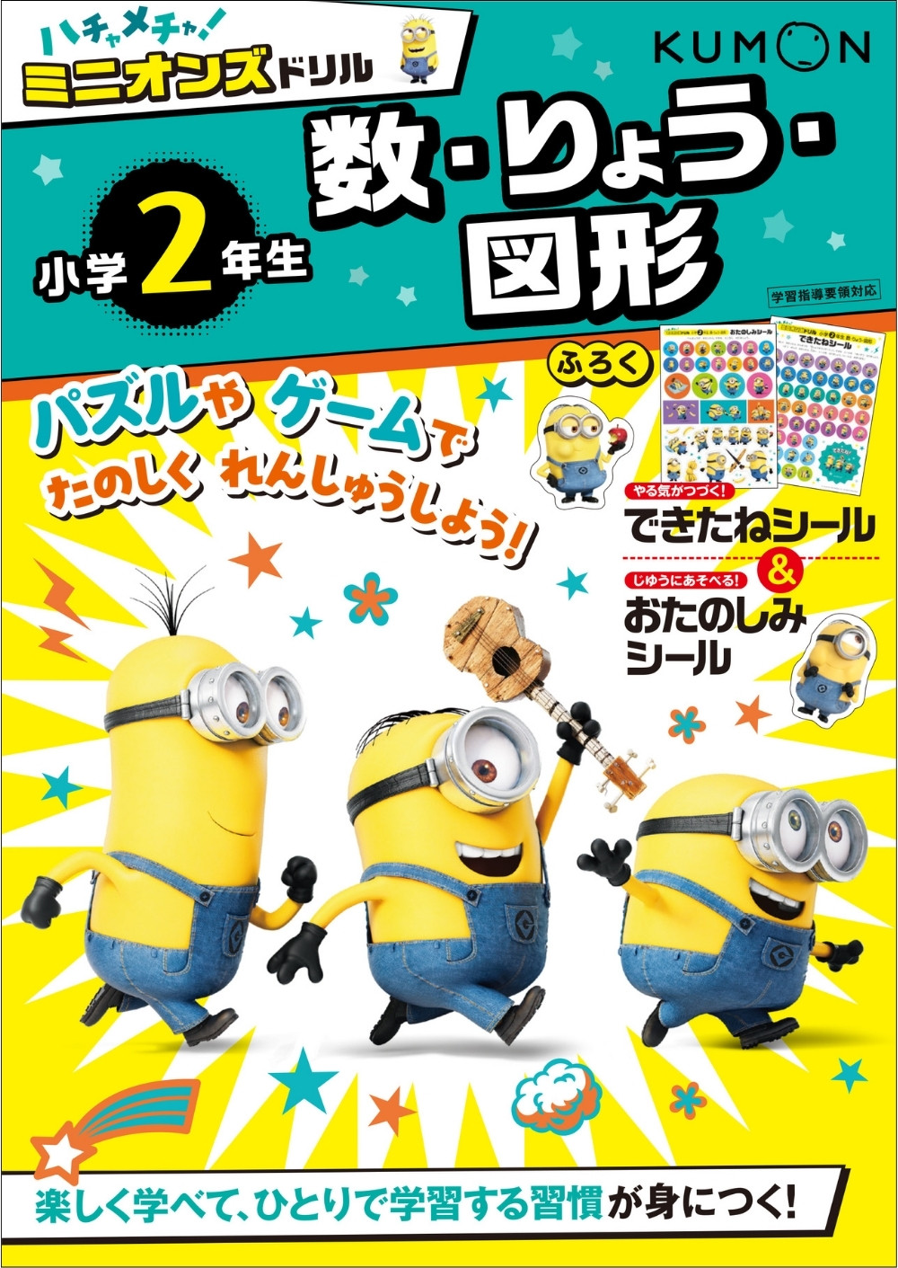 ミニオンズドリル