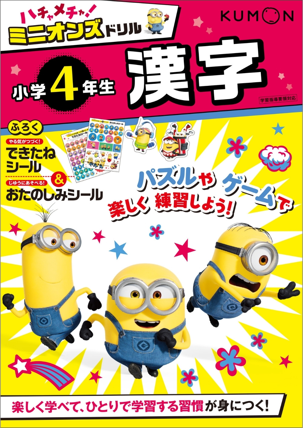 ミニオンズドリル