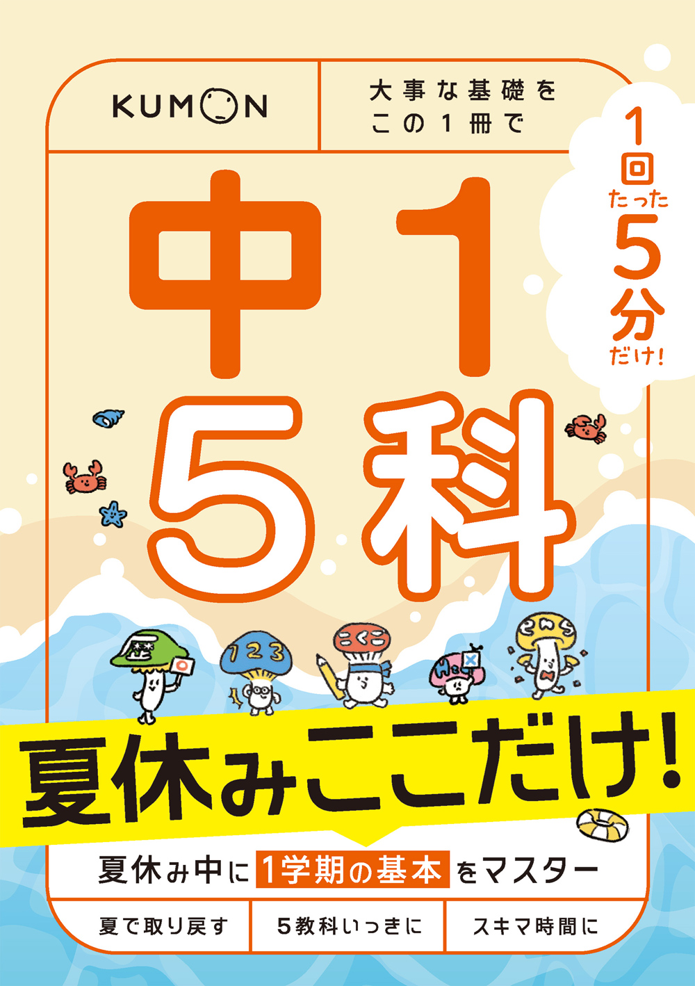 1回5分　夏休みここだけ！中1　5科