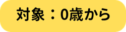 対象年齢：0さい