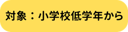 対象年齢:小学校低学年から