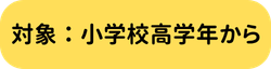 対象年齢:小学校高学年から