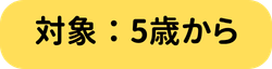 対象年齢:5さいから
