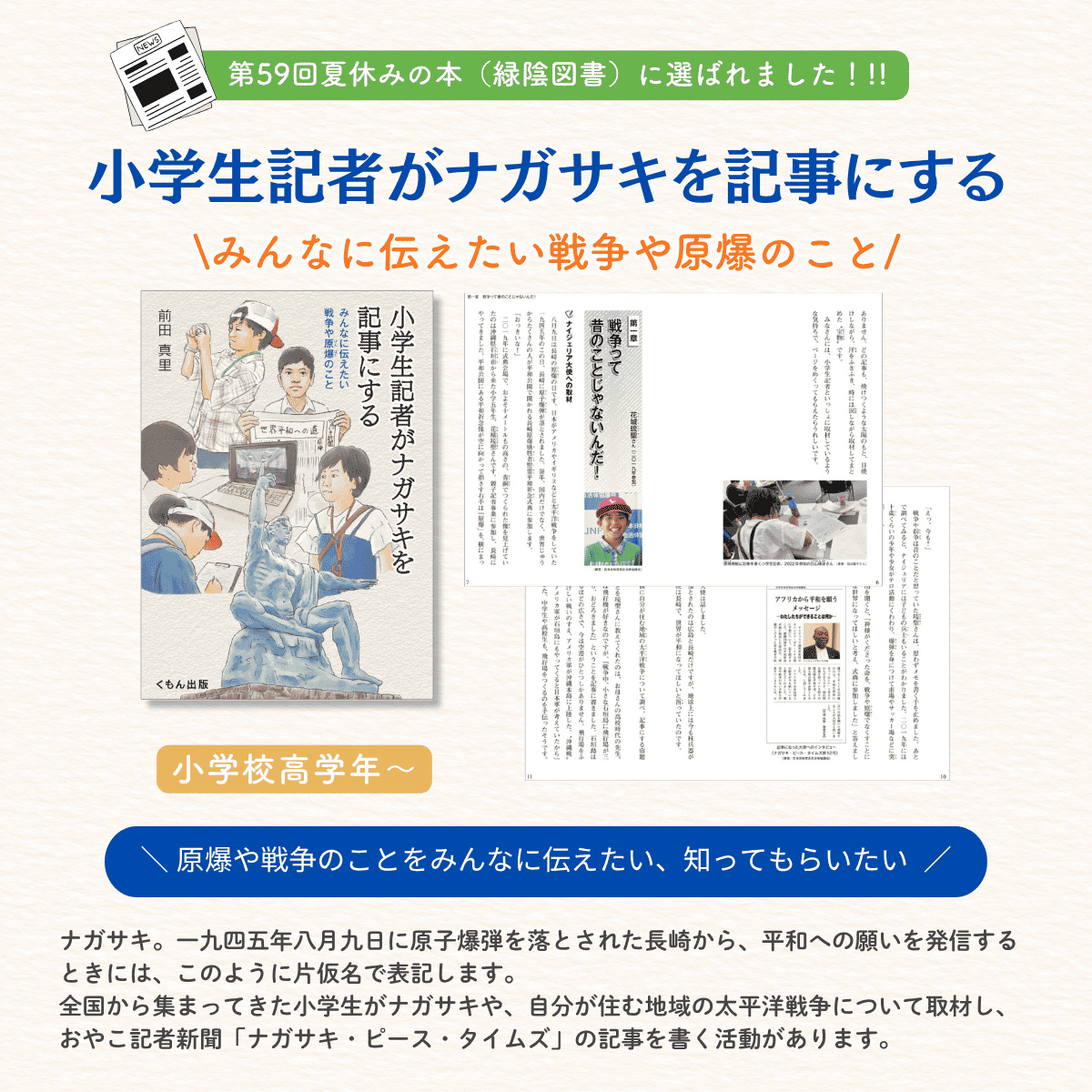 小学生記者がナガサキを記事にする 紹介