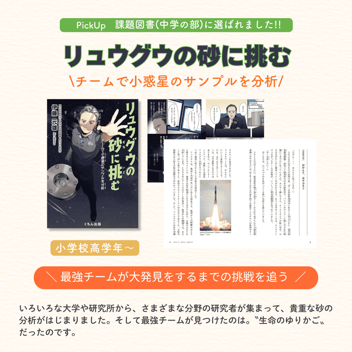 リュウグウの砂に挑む 紹介