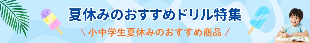 夏休み小中学生向けドリル特集