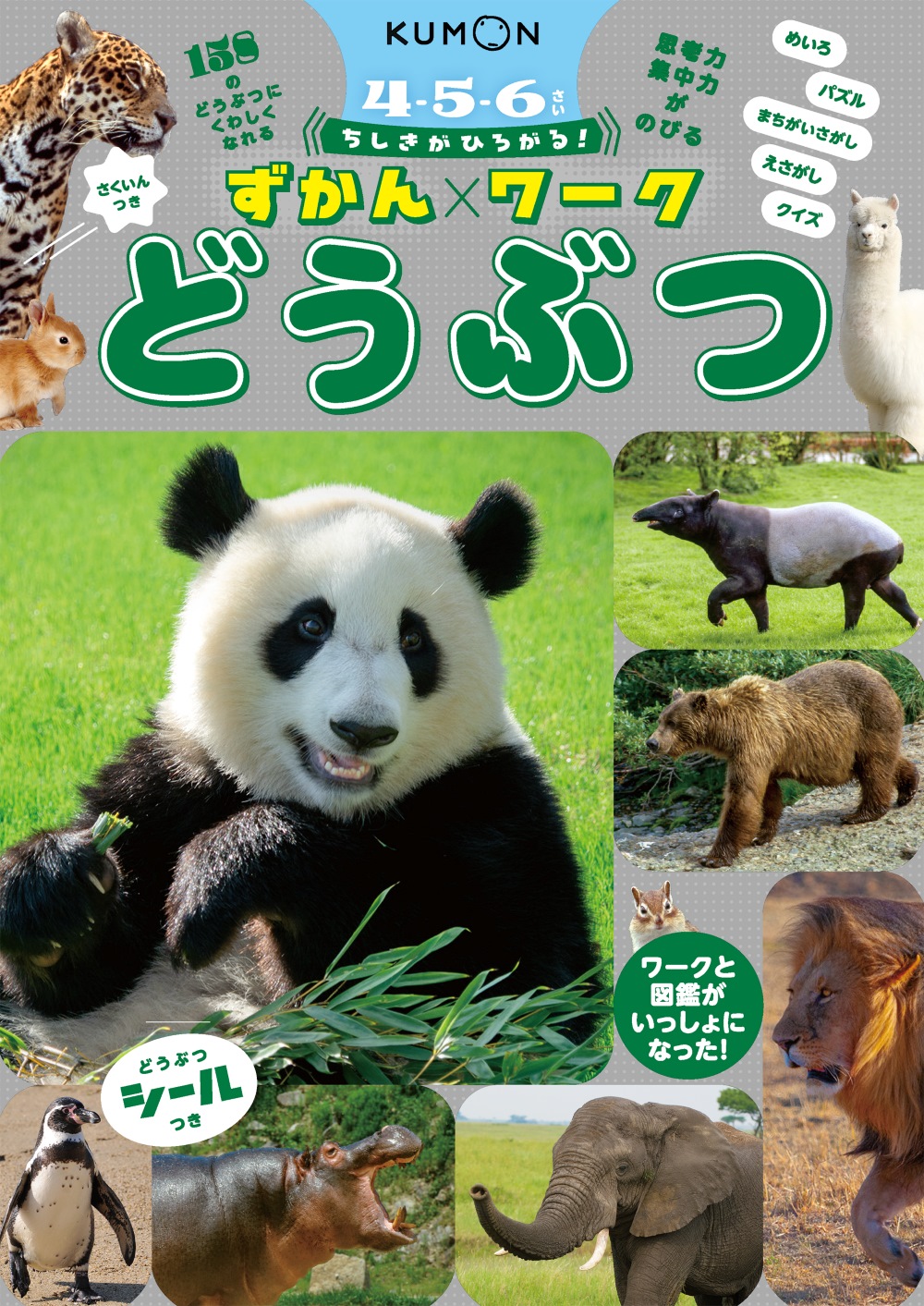 ずかんワーク どうぶつ