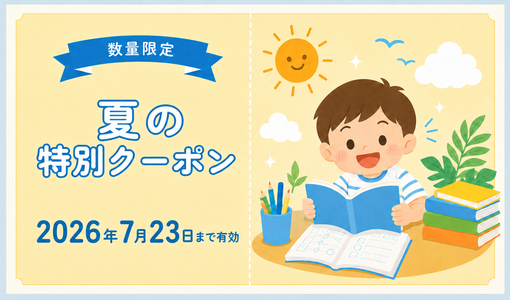夏の応援キャンペーン クーポン