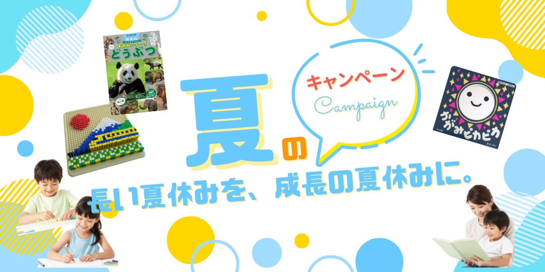 夏のおすすめ特集