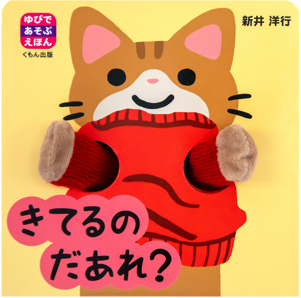 きてるの だあれ？