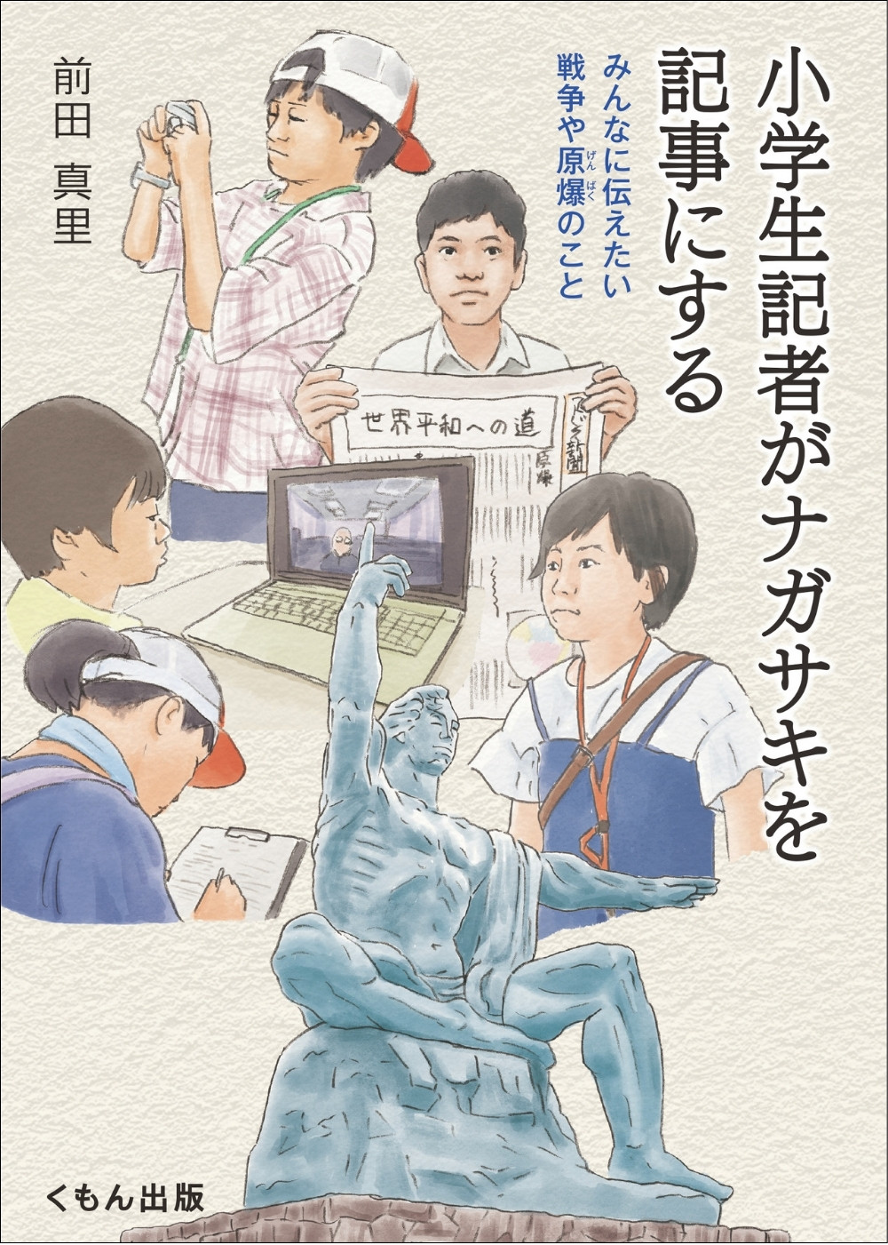 小学生記者がナガサキを記事にする