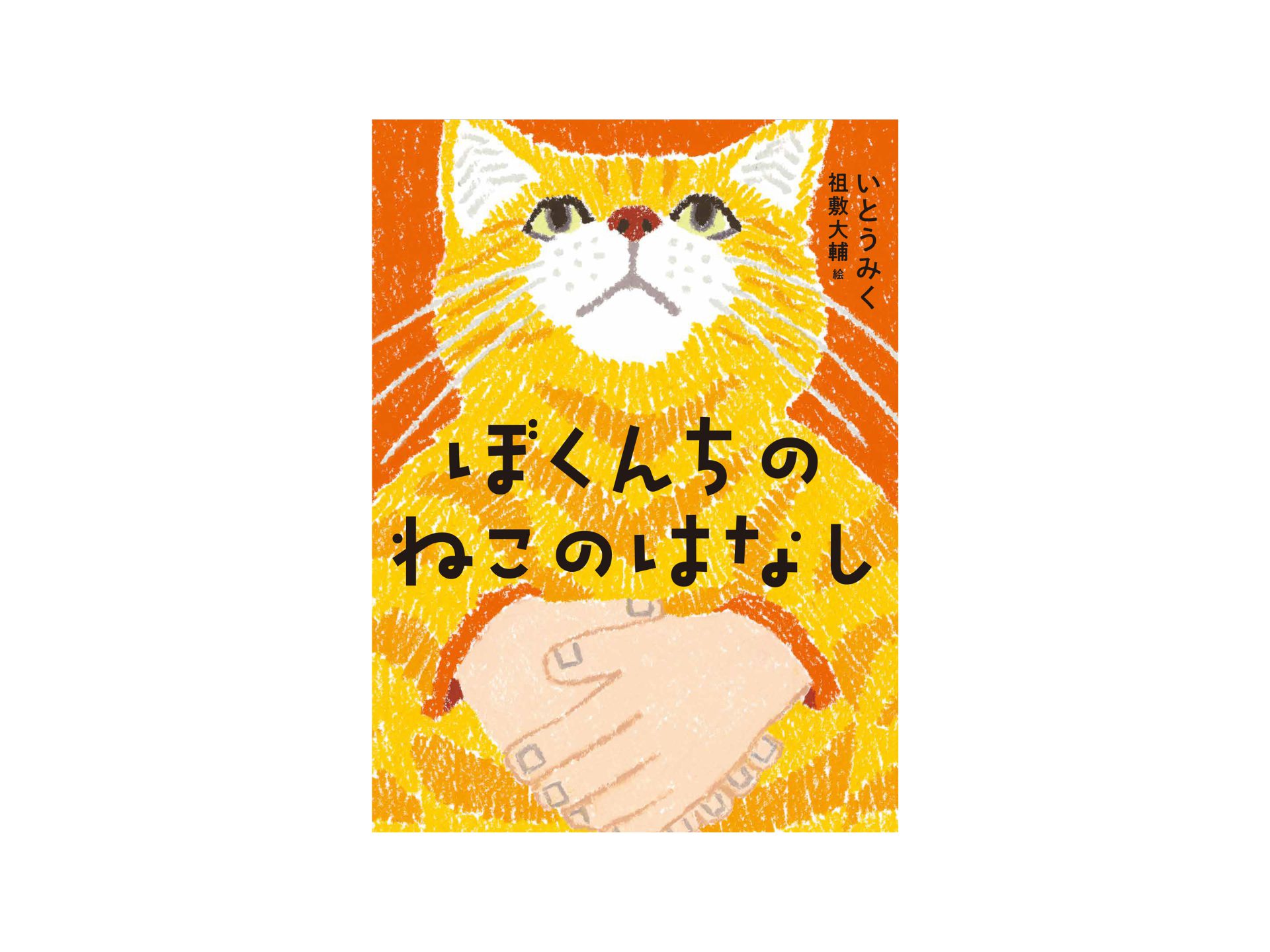 第38回坪田譲治文学賞『ぼくんちのねこのはなし』 – くもん出版