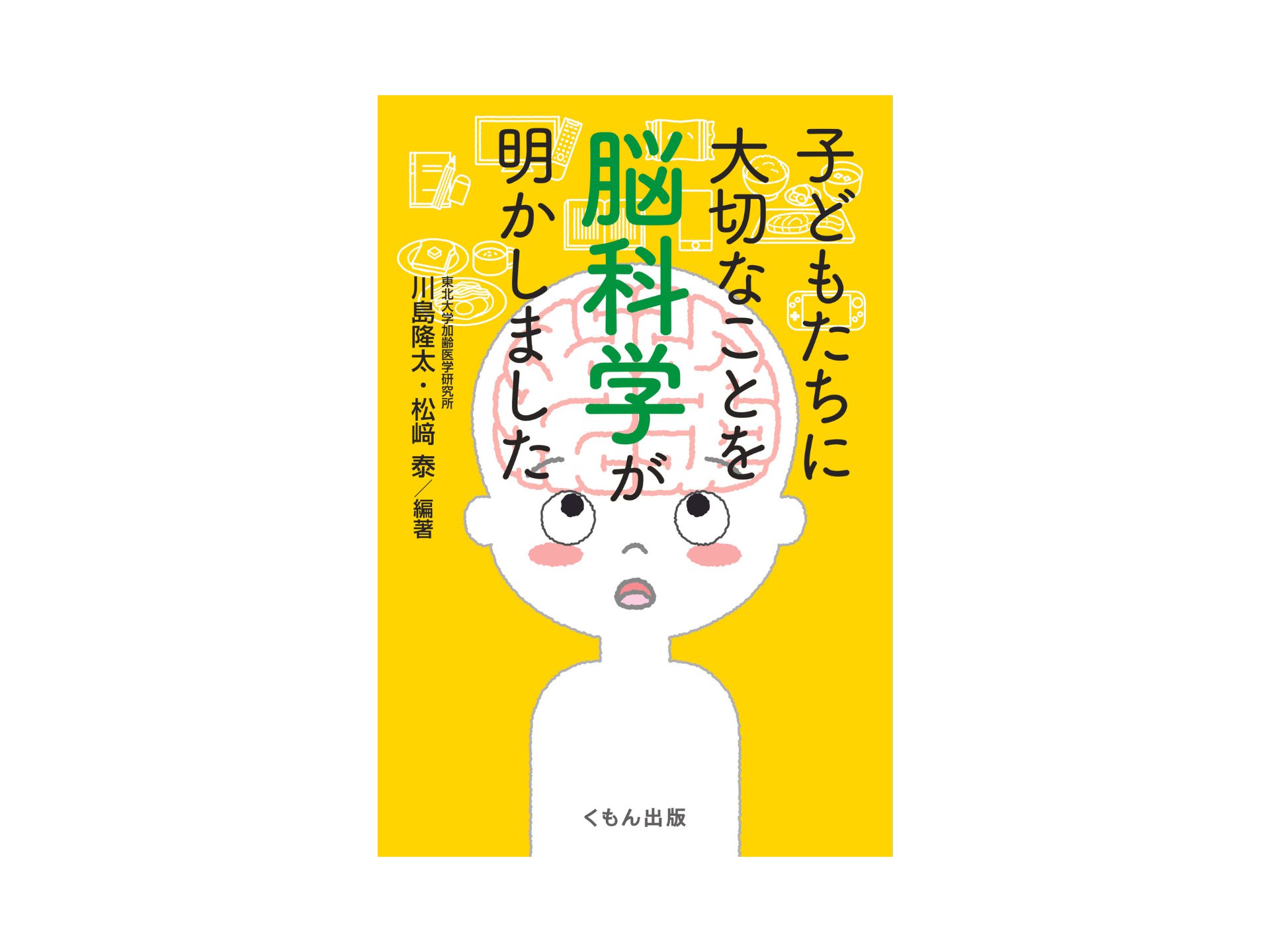 子どもたちに大切なことを脳科学が明かしました』スペシャル 