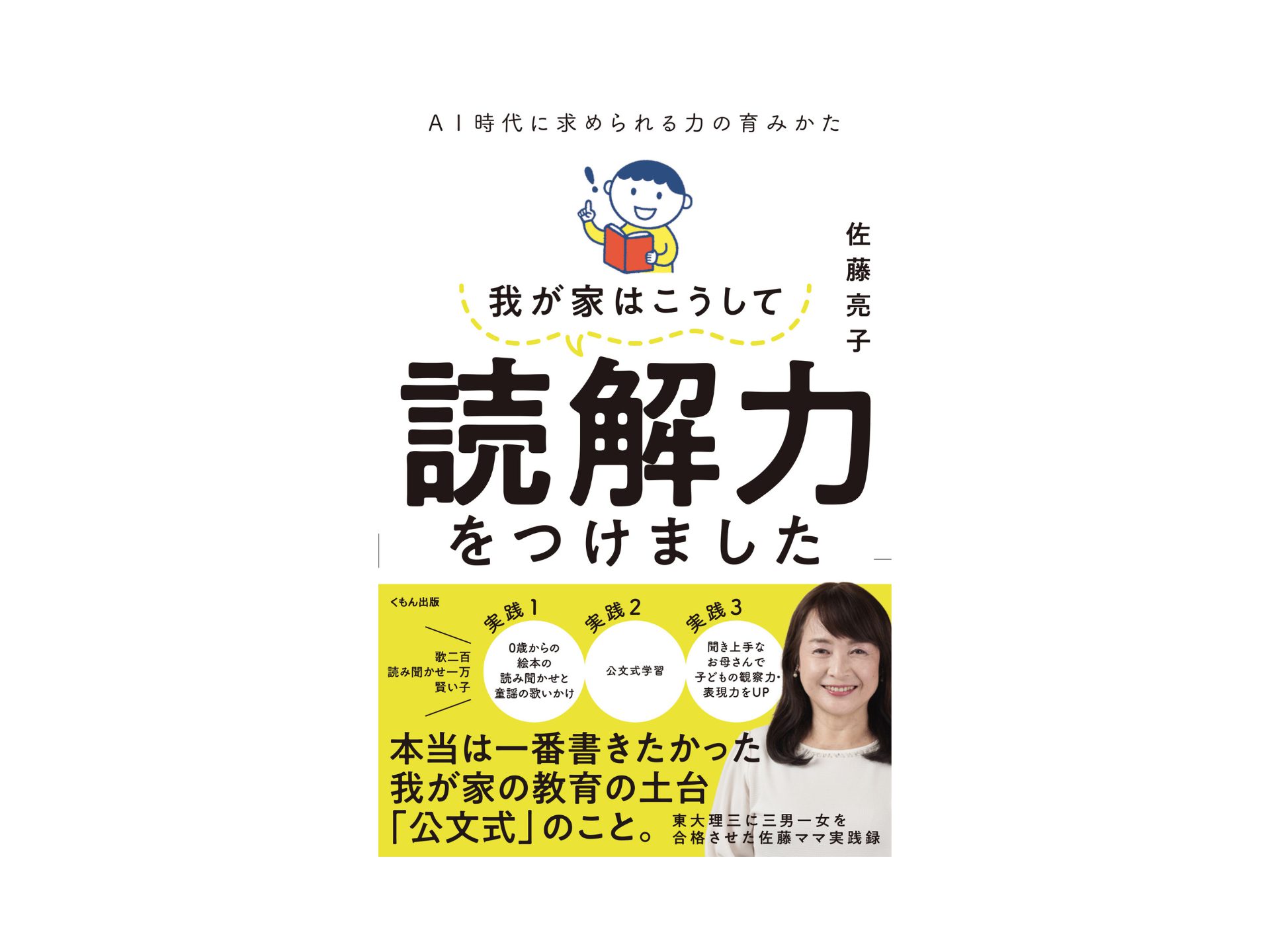 我が家はこうして読解力をつけました』佐藤亮子さんスペシャル 