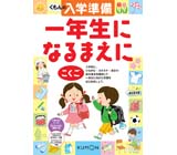 くもんのはじめてみましょう 小学校の入学準備ドリル くもん出版