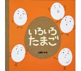 いろいろやさい とこやさん くもん出版