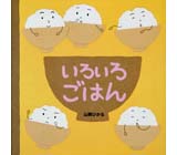 いろいろやさい とこやさん くもん出版