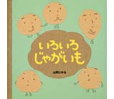 いろいろやさい とこやさん くもん出版