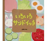 いろいろやさい とこやさん くもん出版