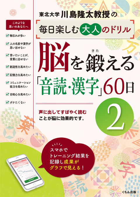 脳を鍛える 音読 漢字 60日 くもん出版