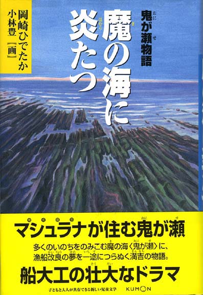 鬼が瀬物語 魔の海に炎たつ くもん出版