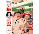 まんが古典文学館 東海道四谷怪談 くもん出版