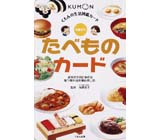 生活図鑑カード くだもの やさいカード１集 くもん出版