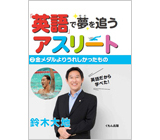 英語 で夢を追うアスリート４ 世界中がホームグラウンドになる くもん出版