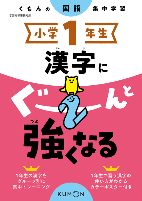 小学１年生 漢字にぐーんと強くなる くもん出版