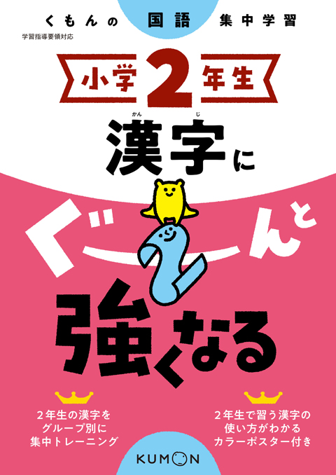 小学２年生 漢字にぐーんと強くなる くもん出版