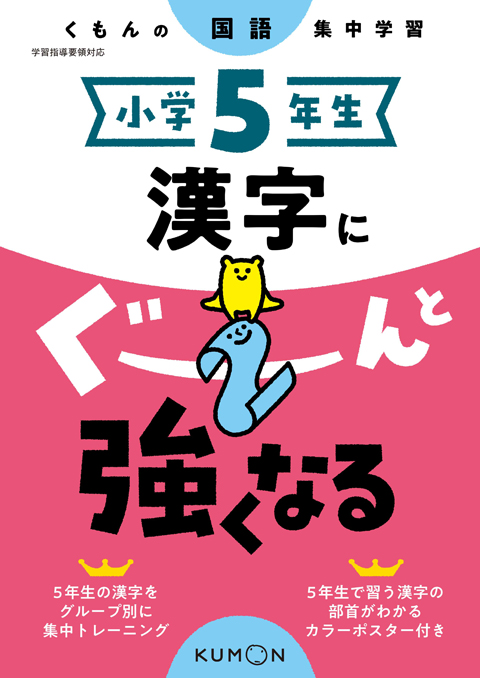 小学５年生 漢字にぐーんと強くなる くもん出版