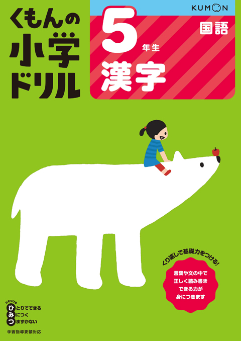 ５年生漢字 くもん出版