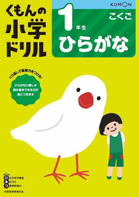 １年生ひらがな くもん出版