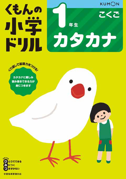 １年生カタカナ くもん出版