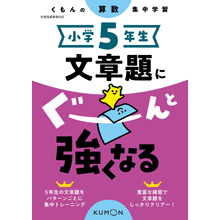 小学ドリル 商品ラインアップ くもん出版